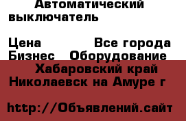 Автоматический выключатель Schneider Electric EasyPact TVS EZC400N3250 › Цена ­ 5 500 - Все города Бизнес » Оборудование   . Хабаровский край,Николаевск-на-Амуре г.